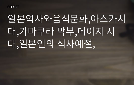 일본역사와음식문화,아스카시대,가마쿠라 막부,메이지 시대,일본인의 식사예절,