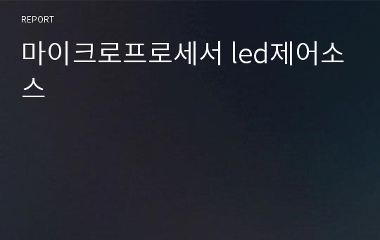 마이크로프로세서 led제어소스