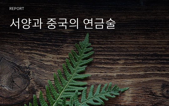 서양과 중국의 연금술