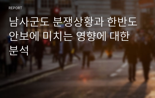 남사군도 분쟁상황과 한반도 안보에 미치는 영향에 대한 분석