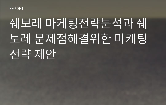 쉐보레 마케팅전략분석과 쉐보레 문제점해결위한 마케팅전략 제안