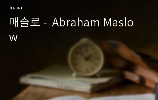 매슬로 -  Abraham Maslow