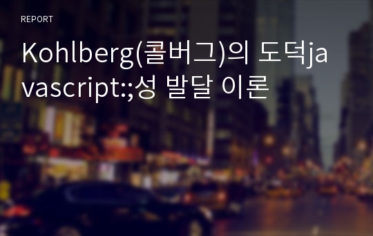 Kohlberg(콜버그)의 도덕javascript:;성 발달 이론