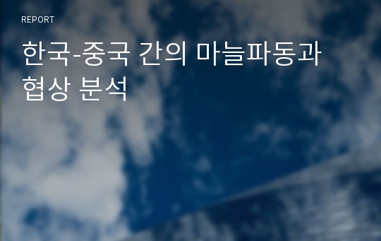 한국-중국 간의 마늘파동과 협상 분석