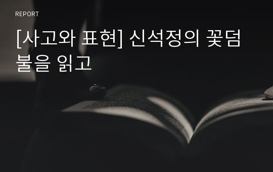 [사고와 표현] 신석정의 꽃덤불을 읽고