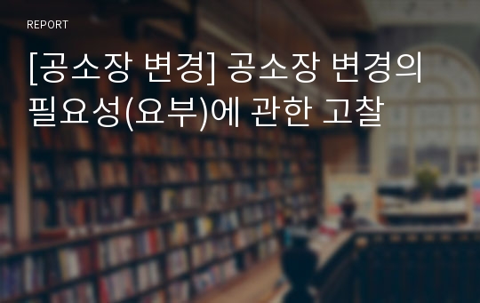 [공소장 변경] 공소장 변경의 필요성(요부)에 관한 고찰