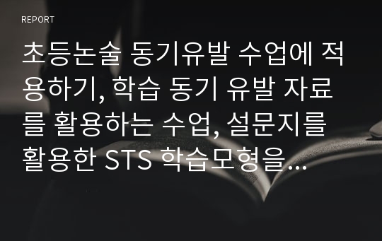 초등논술 동기유발 수업에 적용하기, 학습 동기 유발 자료를 활용하는 수업, 설문지를 활용한 STS 학습모형을 적용한 교수·학습 과정 안, 오감자극법 활용 수업