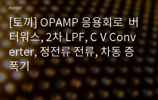 [토끼] OPAMP 응용회로  버터워스, 2차 LPF, C V Converter, 정전류 전류, 차동 증폭기