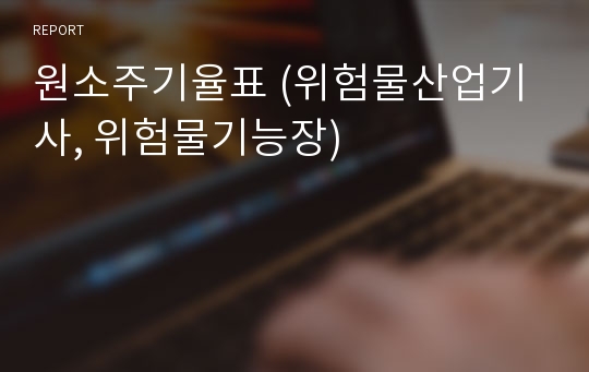 원소주기율표 (위험물산업기사, 위험물기능장)