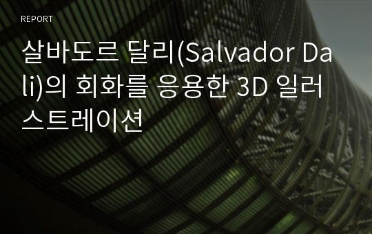 살바도르 달리(Salvador Dali)의 회화를 응용한 3D 일러스트레이션