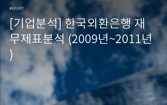[기업분석] 한국외환은행 재무제표분석 (2009년~2011년)