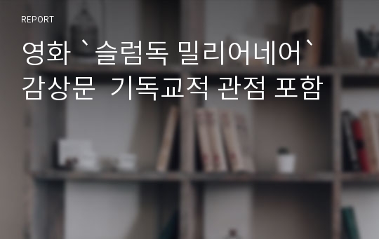 영화 `슬럼독 밀리어네어` 감상문  기독교적 관점 포함