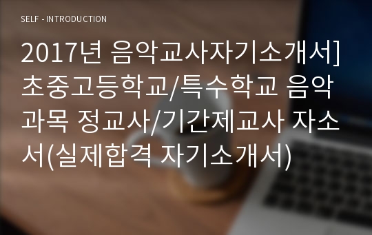 2020년 음악교사자기소개서]초중고등학교/특수학교 음악과목 정교사/기간제교사 자소서(실제합격 자기소개서)