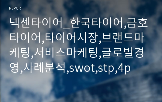 넥센타이어_한국타이어,금호타이어,타이어시장,브랜드마케팅,서비스마케팅,글로벌경영,사례분석,swot,stp,4p