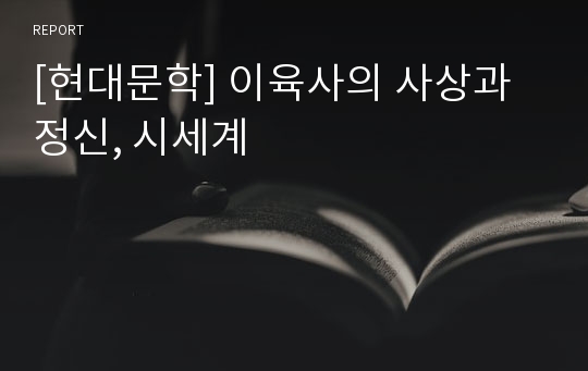 [현대문학] 이육사의 사상과 정신, 시세계