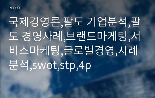 국제경영론,팔도 기업분석,팔도 경영사례,브랜드마케팅,서비스마케팅,글로벌경영,사례분석,swot,stp,4p