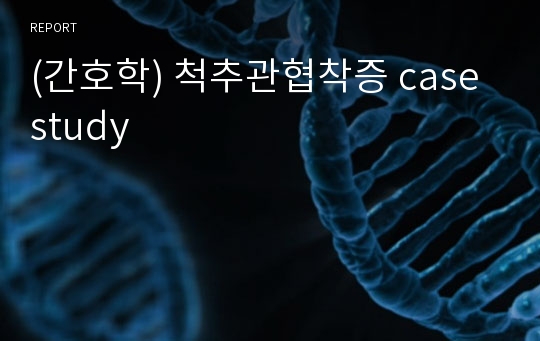 (간호학) 척추관협착증 case study