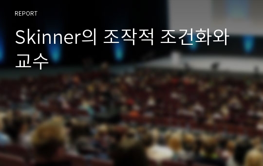 Skinner의 조작적 조건화와 교수