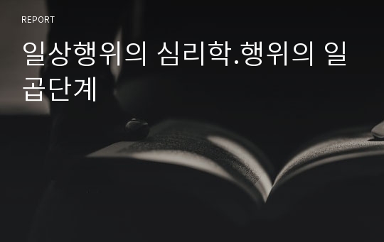 일상행위의 심리학.행위의 일곱단계