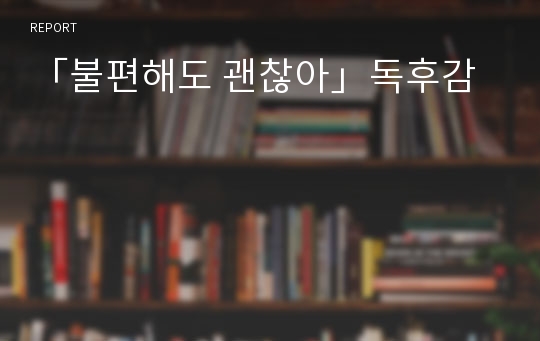 「불편해도 괜찮아」독후감