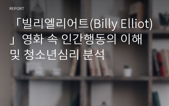 「빌리엘리어트(Billy Elliot)」영화 속 인간행동의 이해 및 청소년심리 분석