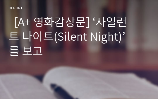   [A+ 영화감상문] ‘사일런트 나이트(Silent Night)’를 보고