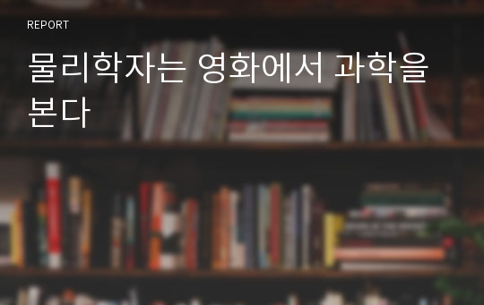 물리학자는 영화에서 과학을 본다