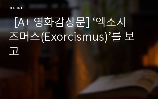   [A+ 영화감상문] ‘엑소시즈머스(Exorcismus)’를 보고