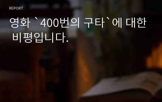 영화 `400번의 구타`에 대한 비평입니다.