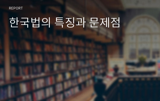 한국법의 특징과 문제점