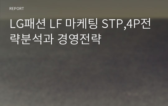 LG패션 LF 마케팅 STP,4P전략분석과 경영전략