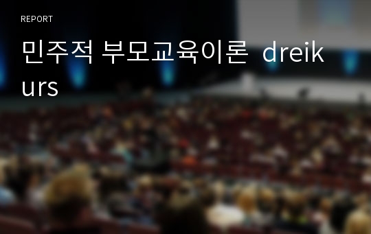 민주적 부모교육이론  dreikurs