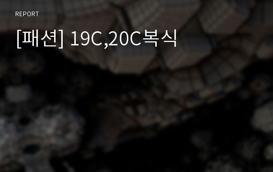 [패션] 19C,20C복식