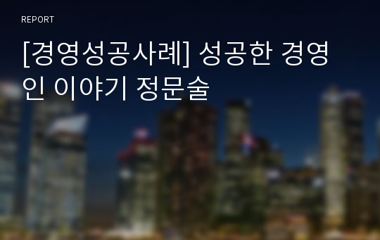 [경영성공사례] 성공한 경영인 이야기 정문술