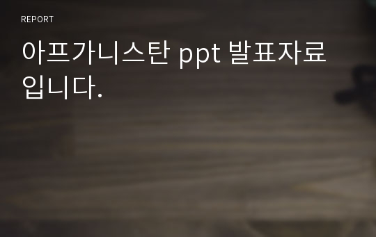 아프가니스탄 ppt 발표자료 입니다.