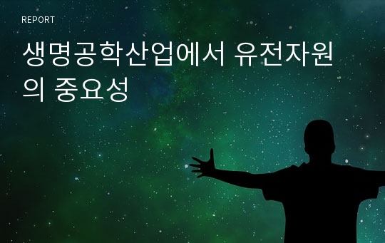 생명공학산업에서 유전자원의 중요성