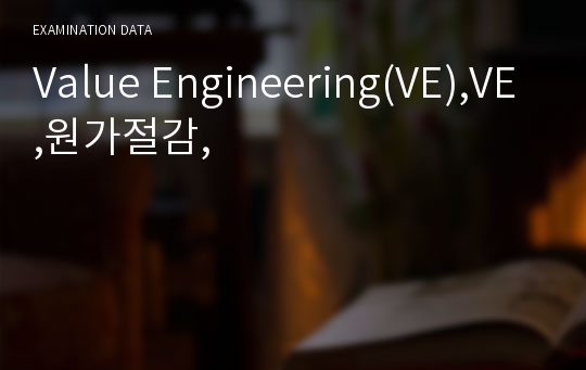 Value Engineering(VE),VE,원가절감,
