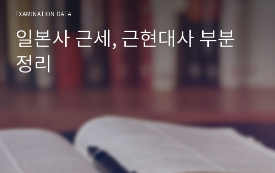 일본사 근세, 근현대사 부분 정리