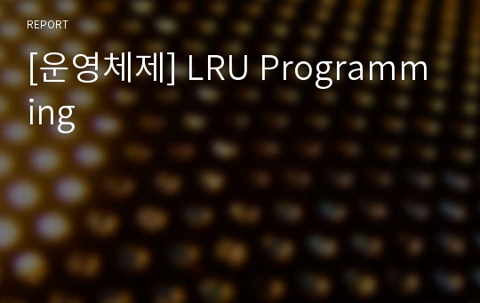 [운영체제] LRU Programming