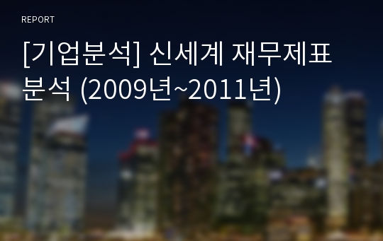 [기업분석] 신세계 재무제표분석 (2009년~2011년)