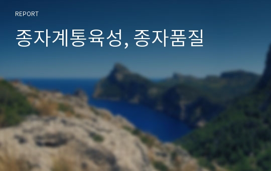 종자계통육성, 종자품질