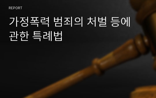 가정폭력 범죄의 처벌 등에 관한 특례법