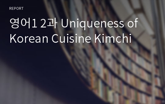 영어1 2과 Uniqueness of Korean Cuisine Kimchi