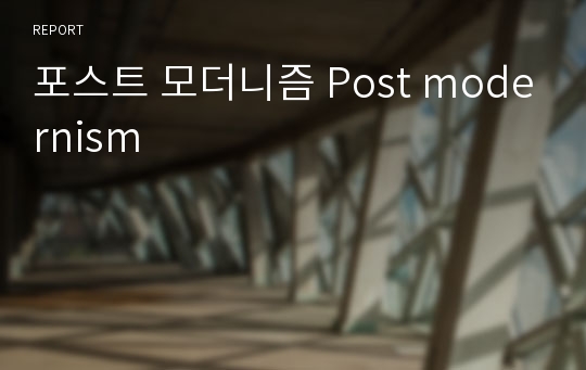 포스트 모더니즘 Post modernism