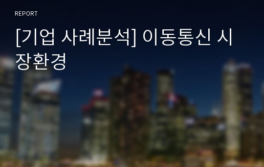 [기업 사례분석] 이동통신 시장환경