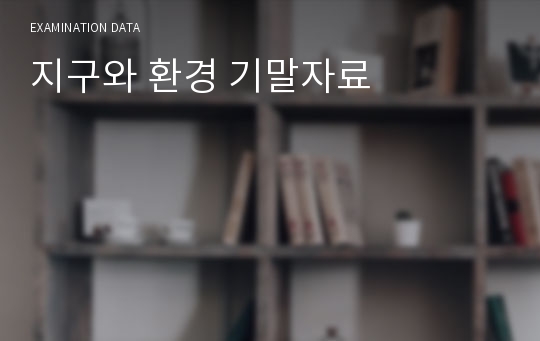 지구와 환경 기말자료