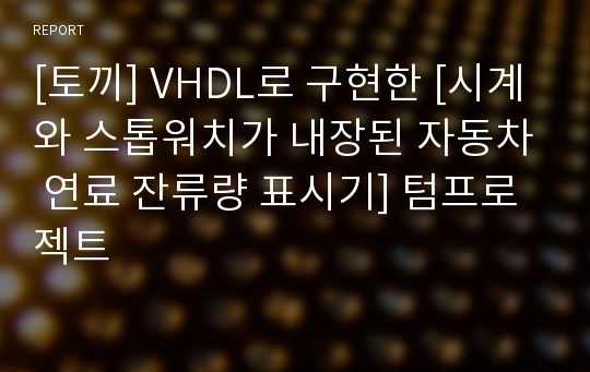 [토끼] VHDL로 구현한 [시계와 스톱워치가 내장된 자동차 연료 잔류량 표시기] 텀프로젝트