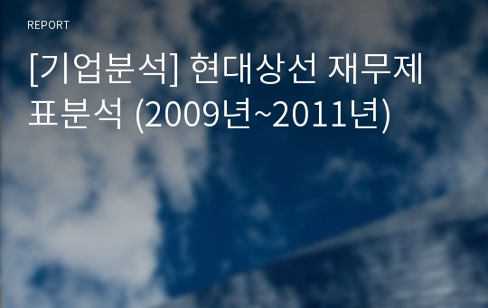 [기업분석] 현대상선 재무제표분석 (2009년~2011년)