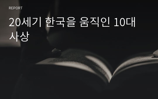 20세기 한국을 움직인 10대 사상