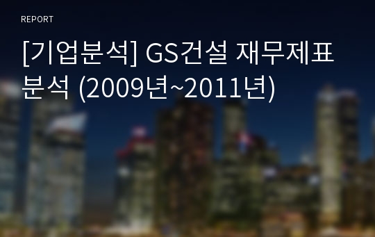 [기업분석] GS건설 재무제표분석 (2009년~2011년)